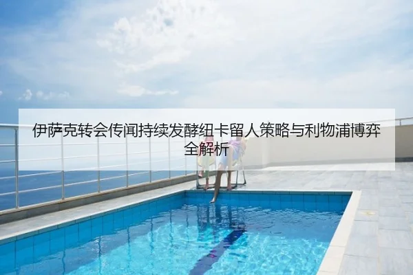 伊萨克转会传闻持续发酵纽卡留人策略与利物浦博弈全解析