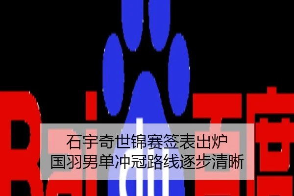 石宇奇世锦赛签表出炉 国羽男单冲冠路线逐步清晰