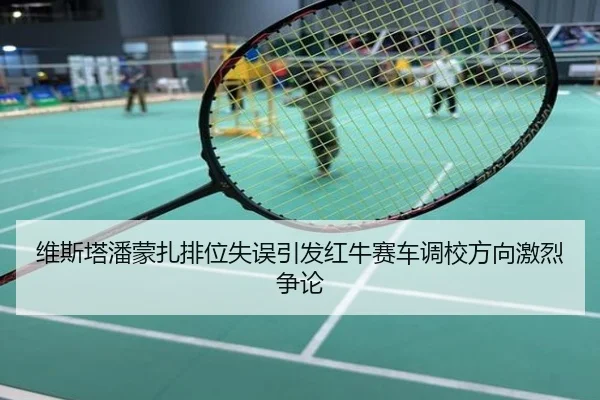 维斯塔潘蒙扎排位失误引发红牛赛车调校方向激烈争论